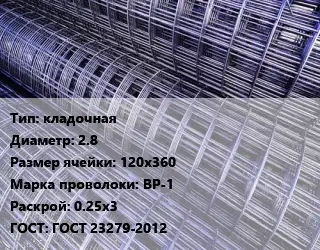 Сетка кладочная d=2.8 Ячейка: 120х360 ВР-1 Раскрой: 0.25х3 ГОСТ: ГОСТ 23279-2012